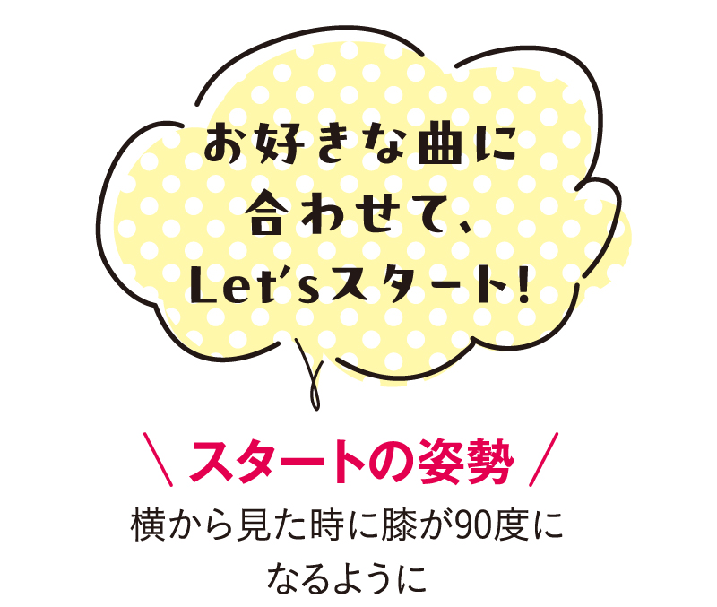 お好きな曲に合わせてレッツスタート♪