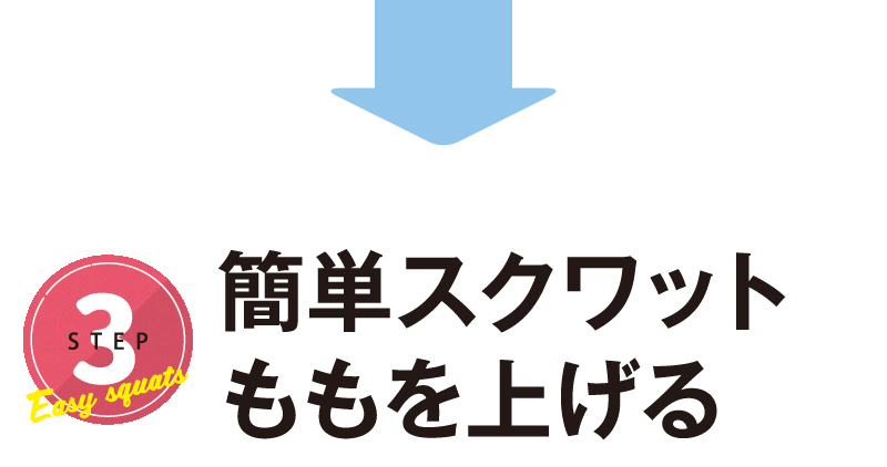 ステップ3：最後に簡単スクワット！ももを上げましょう