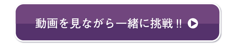 動画を見ながら一緒に挑戦!!