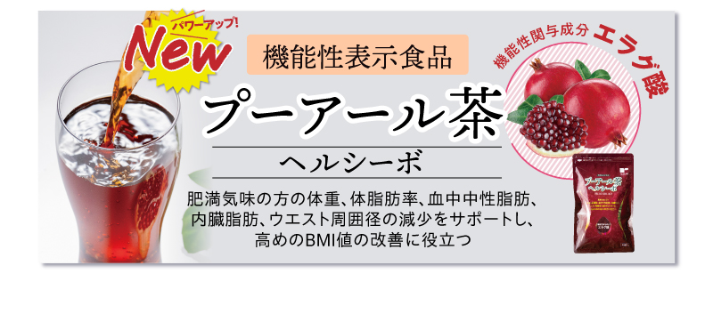 機能性表示食品 プーアール茶 ヘルシーボはこちら