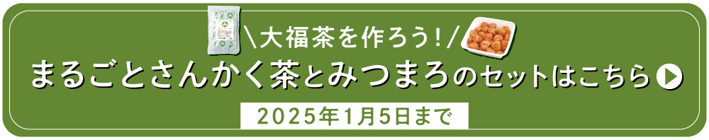 大福茶を作ろう！限定セットはこちら（2025年1月5日まで）