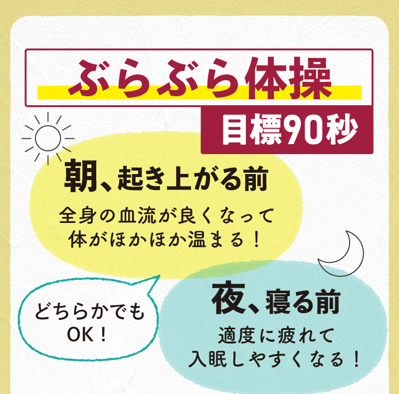 ぶらぶら体操目標90秒！朝晩どちらかでOK！