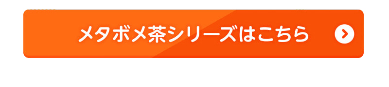 メタボメ茶シリーズはこちら