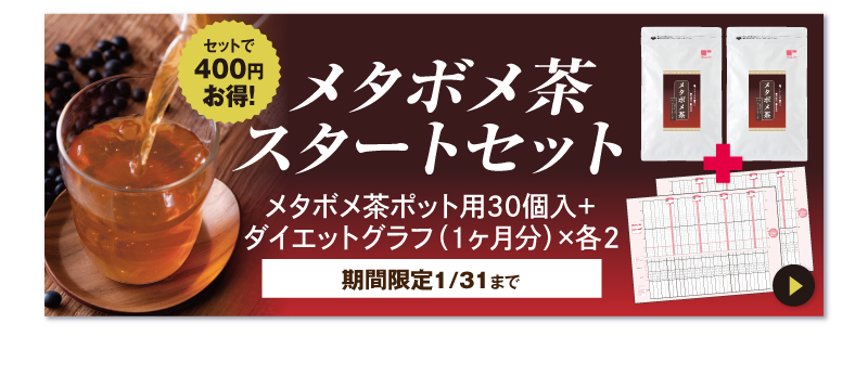 メタボメ茶スタートセットはこちら（2025年1月31日まで）