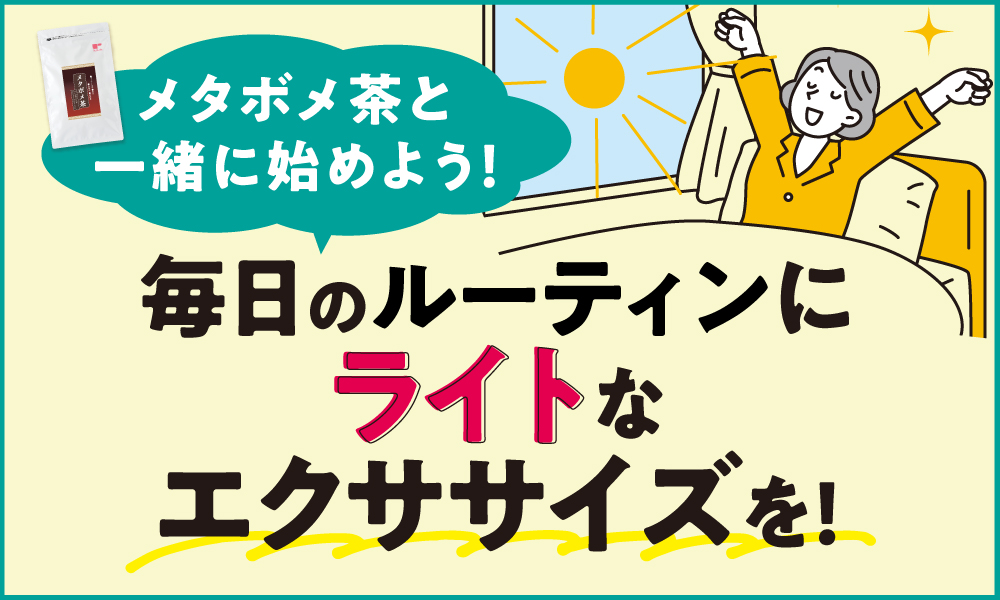 毎日のルーティンにライトなエクササイズを！