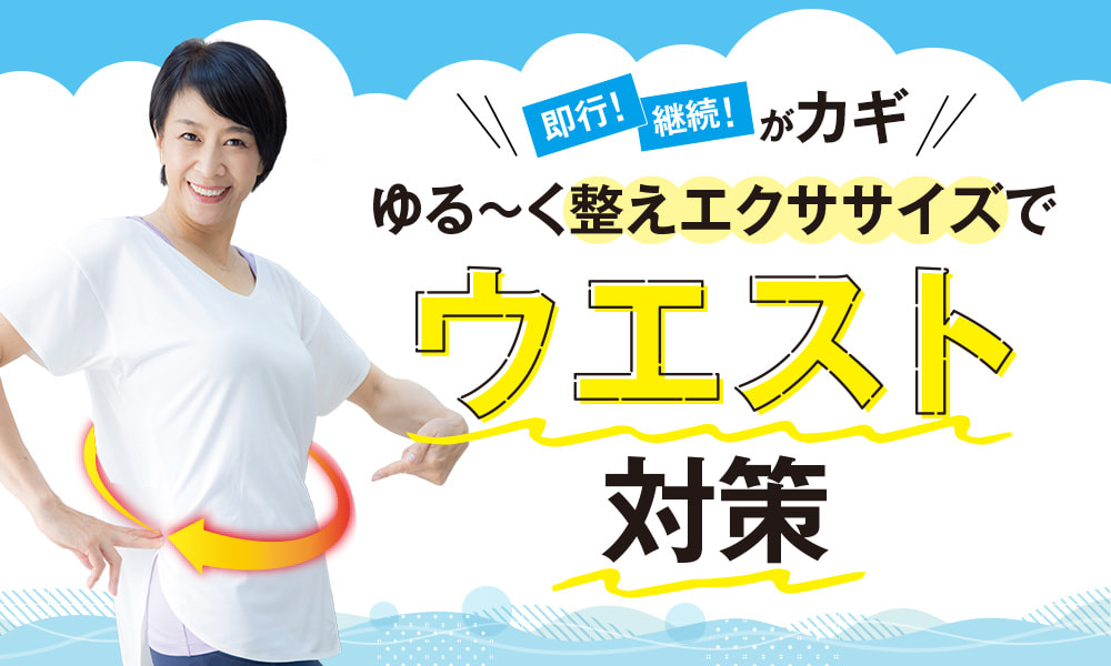 ゆる~く整えエクササイズでウエスト対策