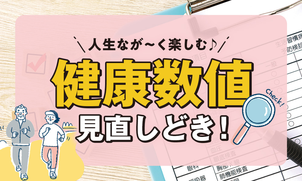 人生なが〜く楽しむ♪健康数値見直しどき!
