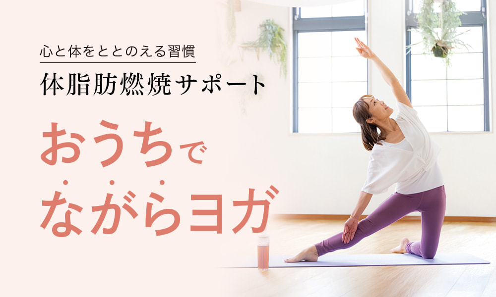 コラム 体脂肪燃焼サポート「おうちでながらヨガ」
