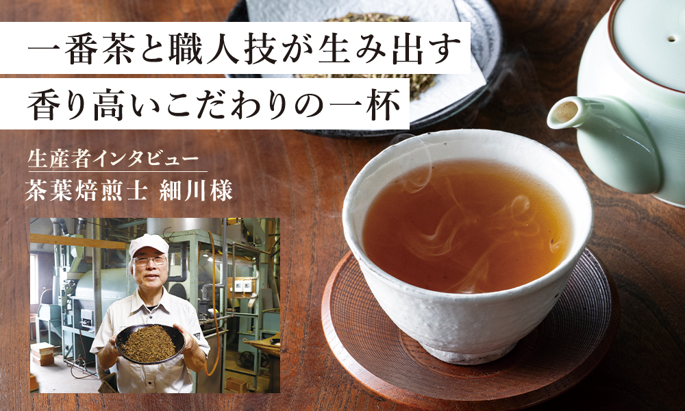 生産者インタビュー「ガンコ親父のほうじ茶パック(やまさ製茶)」
