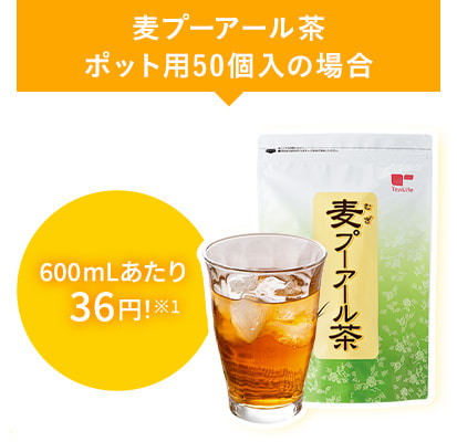 麦プーアール茶　600mLあたり36円！