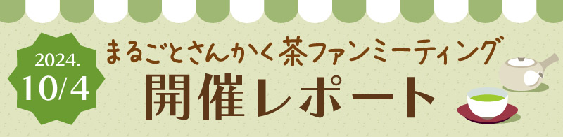 まるごとさんかく茶ファンミーティング