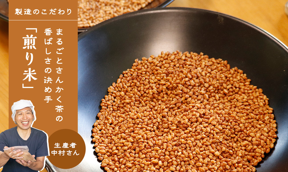 煎り米工場中村さま