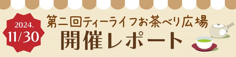 第二回ティーライフお茶べり広場