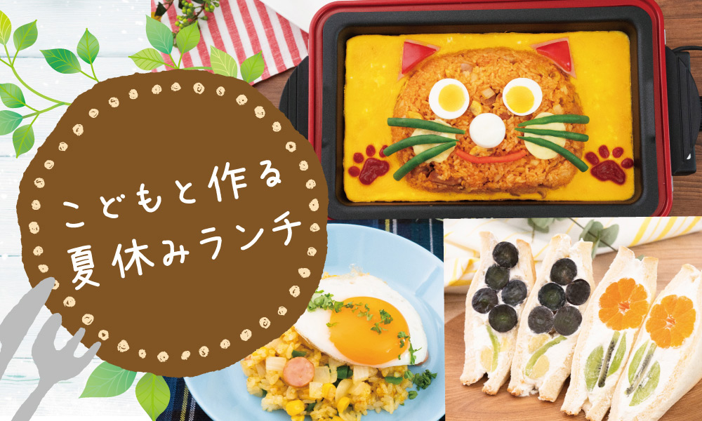 子どもと作る！夏休みランチ