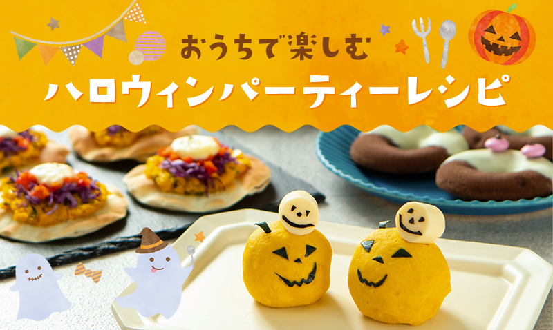 ハロウィンパーティーレシピ