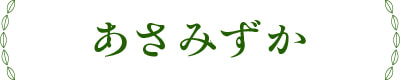 あさみずか