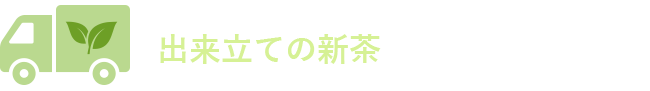 ご予約いただくと、出来立ての新茶を順次発送いたします。(お届け日は商品ごと異なります。)