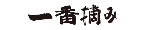 一番摘み