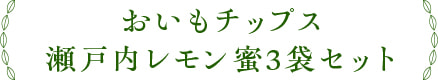 おいもチップス瀬戸内レモン蜜3袋セット