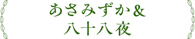 あさみずか&八十八夜