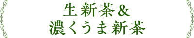 生新茶&濃くうま新茶