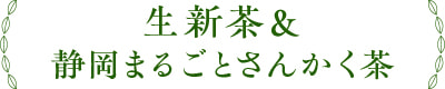 生新茶&静岡まるごとさんかく茶