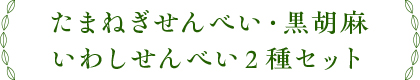 たまねぎせんべい・黒胡麻いわしせんべい2種セット