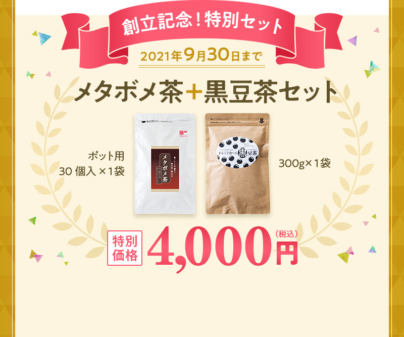創立記念！特別セット メタボメ茶＋黒豆茶セット 特別価格4,000円(税込) 2021年9月30日まで