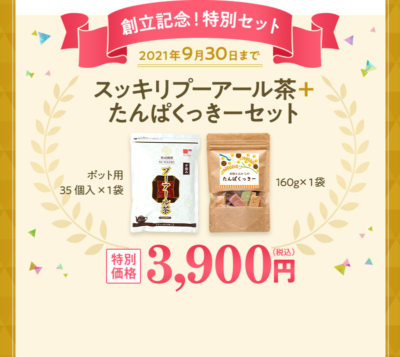 創立記念！特別セット スッキリプーアール茶＋たんぱくっきーセット 特別価格3,900円(税込) 2021年9月30日まで