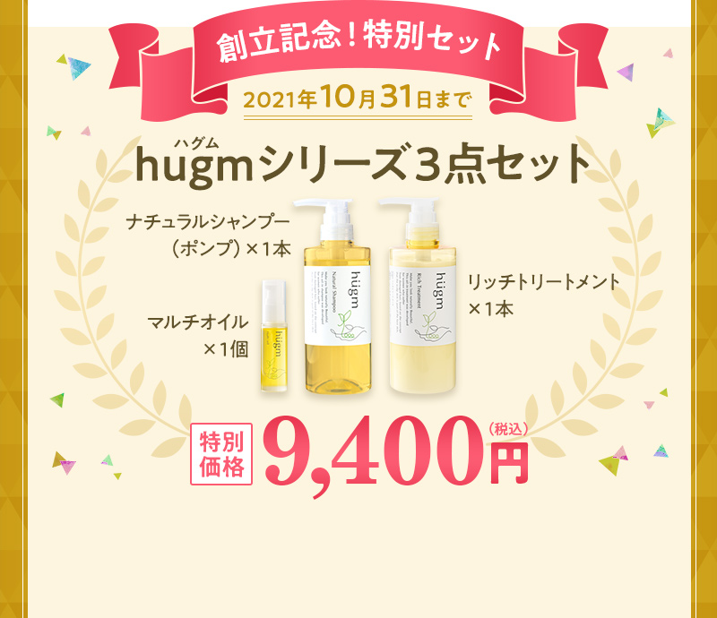 創立記念！特別セット hugmシリーズ３点セット 特別価格9,400円(税込) 2021年10月31日まで