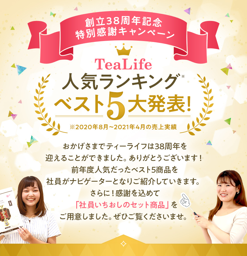 創立38周年記念特別感謝キャンペーン TeaLife人気ランキングベスト5大発表！