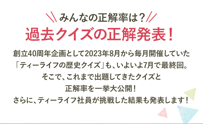 みんなの正解率は？過去クイズの正解発表！