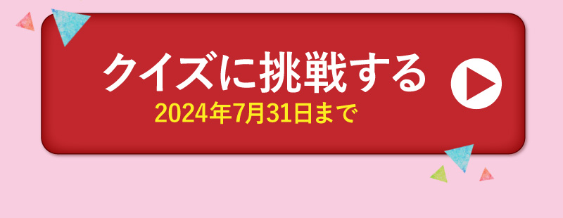 クイズに挑戦する