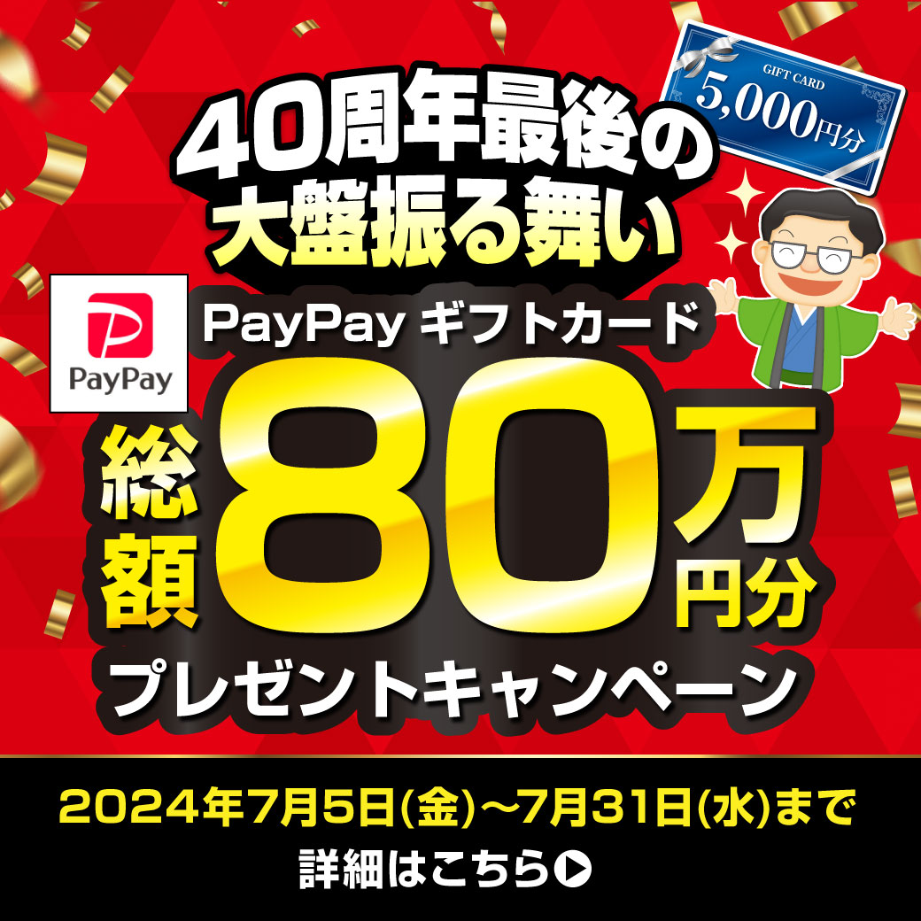 PayPayギフトカード【総額80万円分】プレゼントキャンペーン