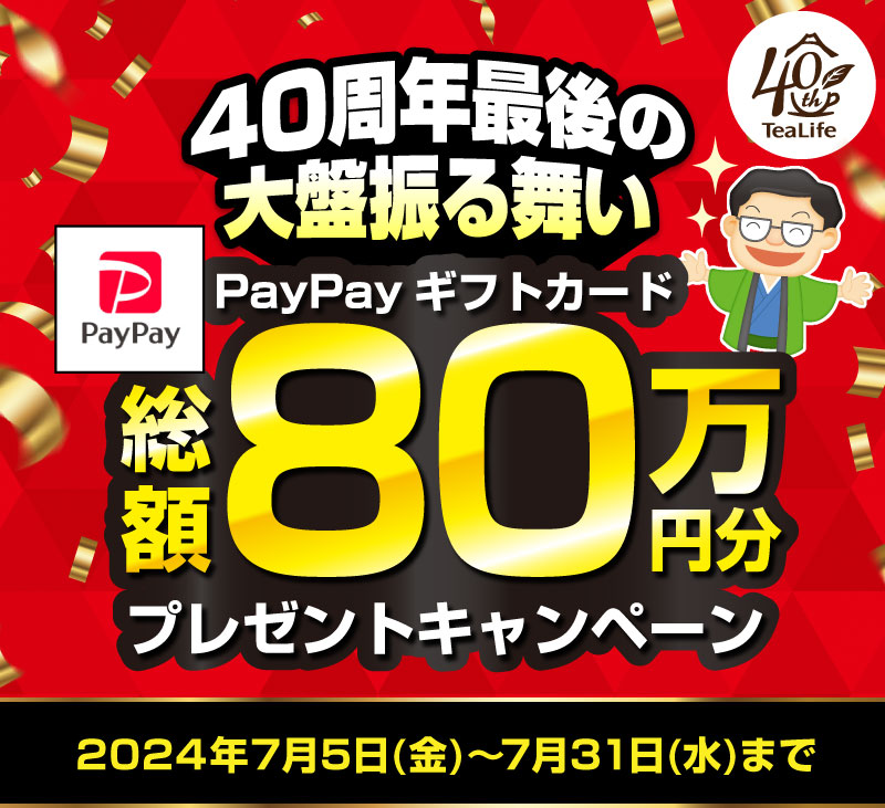 PayPayギフトカード【総額80万円分】プレゼントキャンペーン