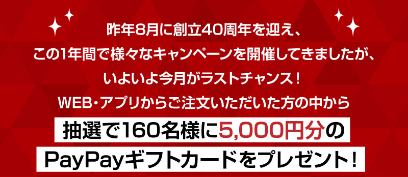 抽選で160名様に5,000円分のPayPayギフトカードをプレゼント！