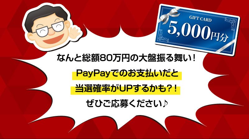 PayPayでのお支払だと当選確率がUPするかも？！