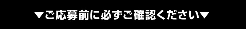 ご応募前に必ずご確認ください