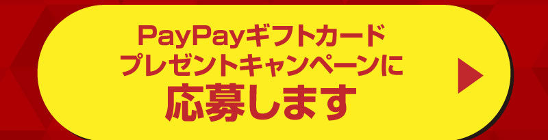 抽選に応募します！