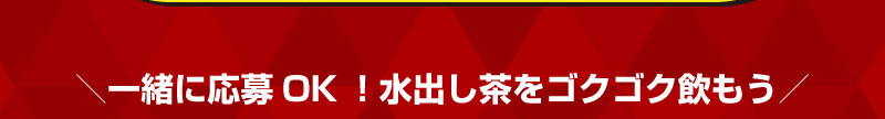 一緒に応募OK！水出し茶をゴクゴク飲もう