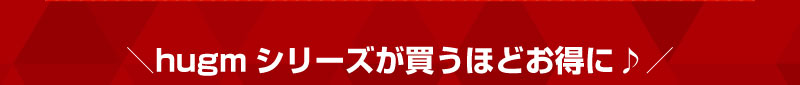 hugmシリーズが買うほどお得に♪