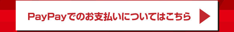 PayPayでのお支払いについてはこちら