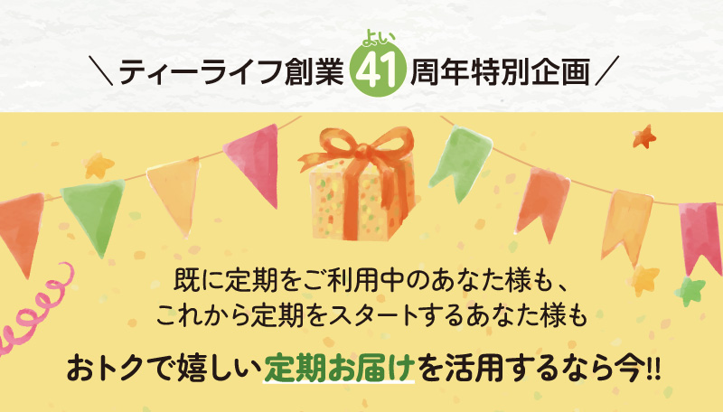 ティ―ライフ創業41周年特別企画