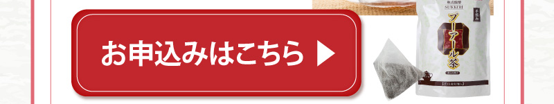 オススメ商品はこちら（スッキリプーアール茶ポット用90個入）お申込みはこちら