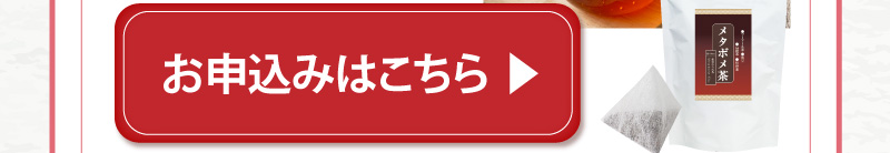 オススメ商品はこちら（メタボメ茶ポット用120個入）お申込みはこちら