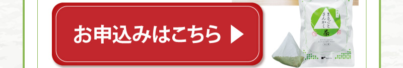 オススメ商品はこちら（まるごとさんかく茶ポット用40個入）お申込みはこちら