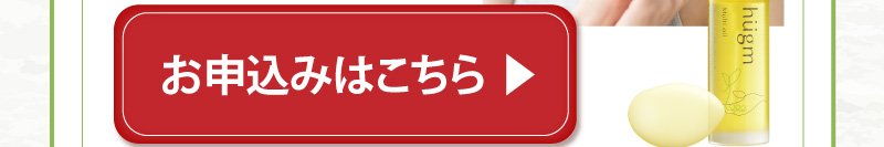 オススメ商品はこちら（hugm マルチオイル）お申込みはこちら