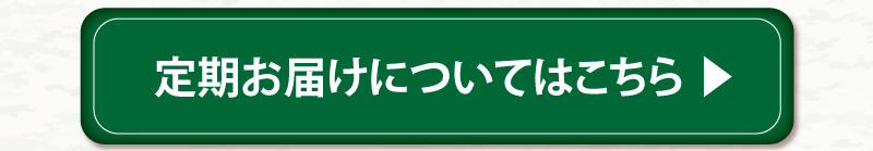 定期お届けについてはこちら