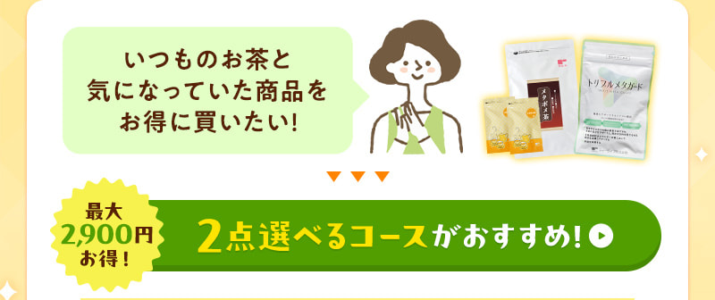 いつものお茶と気になっていた商品をお得に買いたい！そんな方には、2点選べるコースがおすすめ！