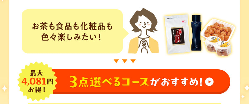 お茶も食品も化粧品も♪色々楽しみたい！そんな方には、3点選べるコースがおすすめ！